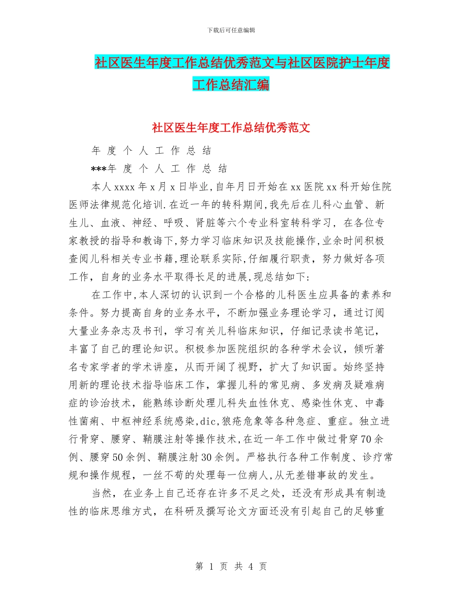 社区医生年度工作总结优秀范文与社区医院护士年度工作总结汇编_第1页