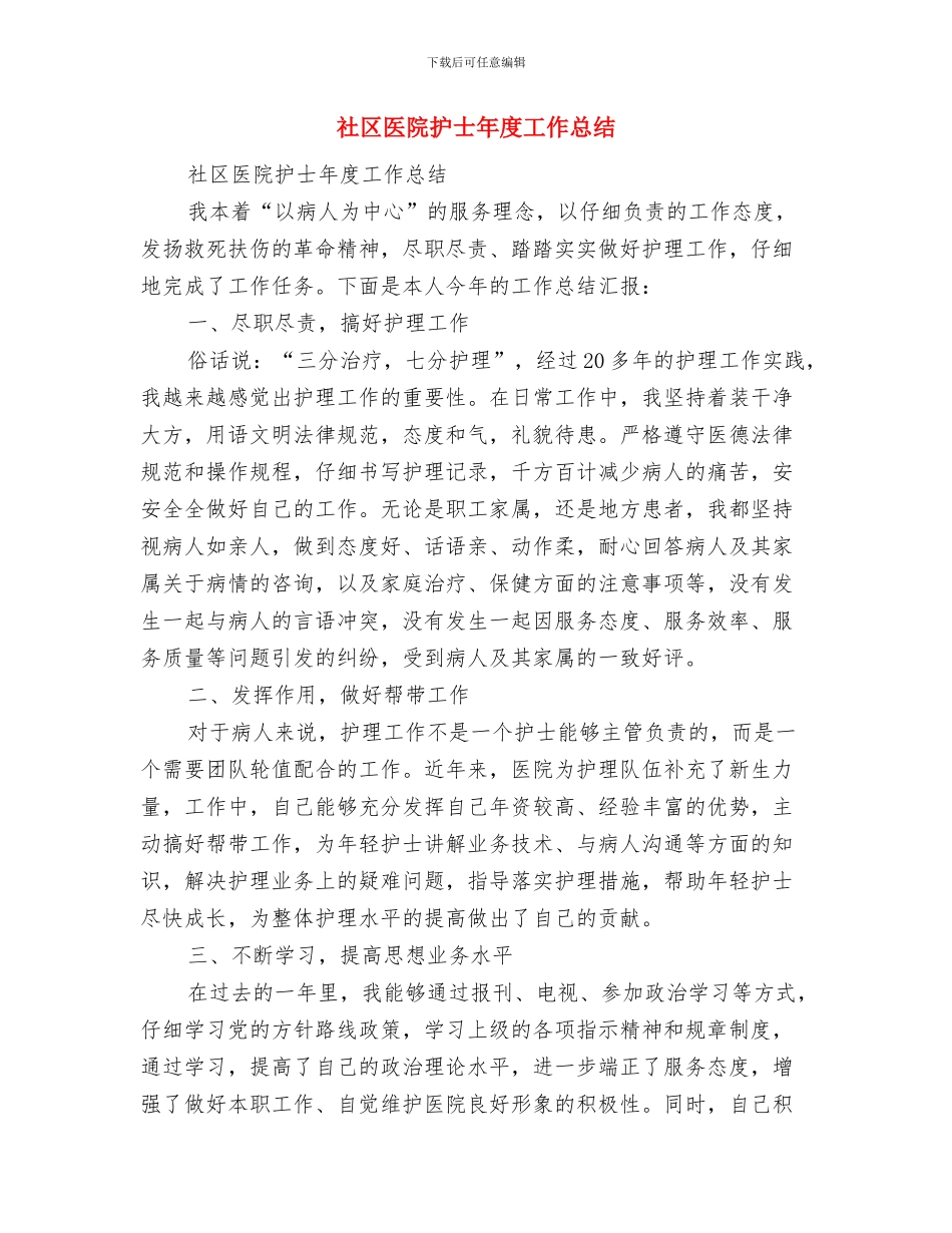 社区医生年度工作总结优秀范文与社区医院护士年度工作总结汇编_第3页