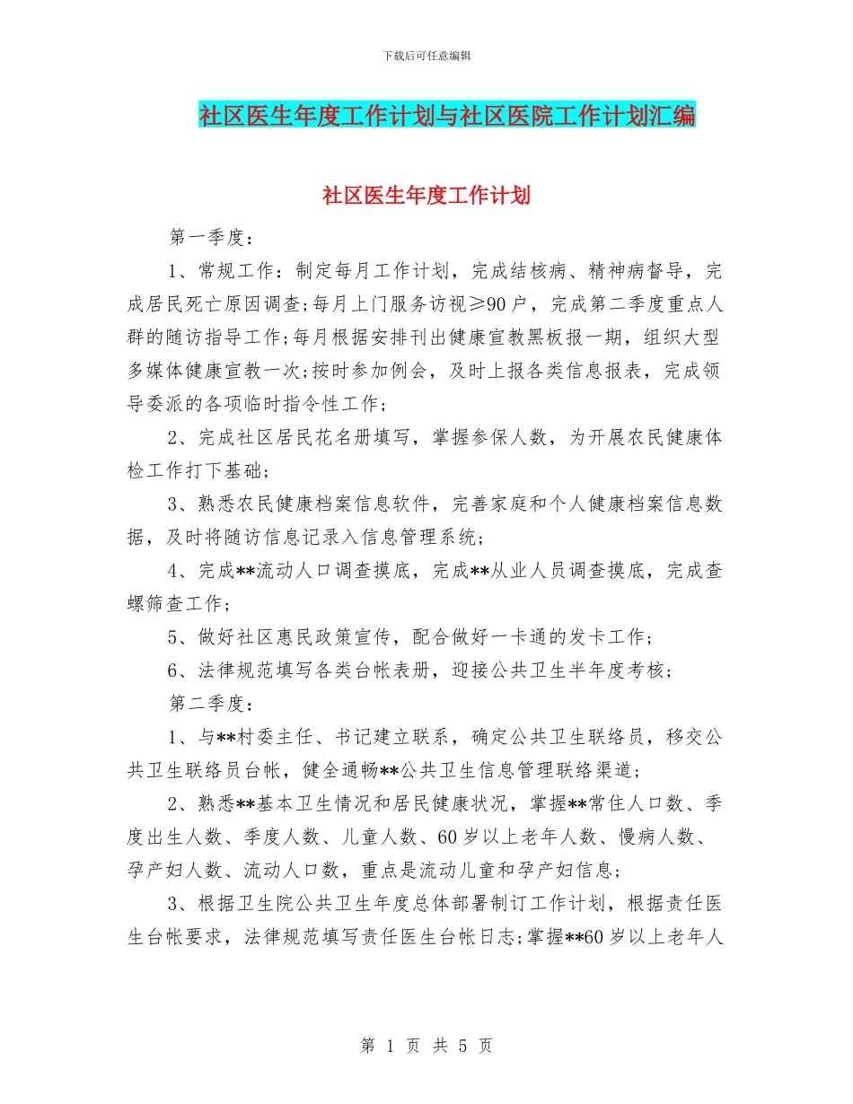 社区医生年度工作计划与社区医院工作计划汇编_第1页