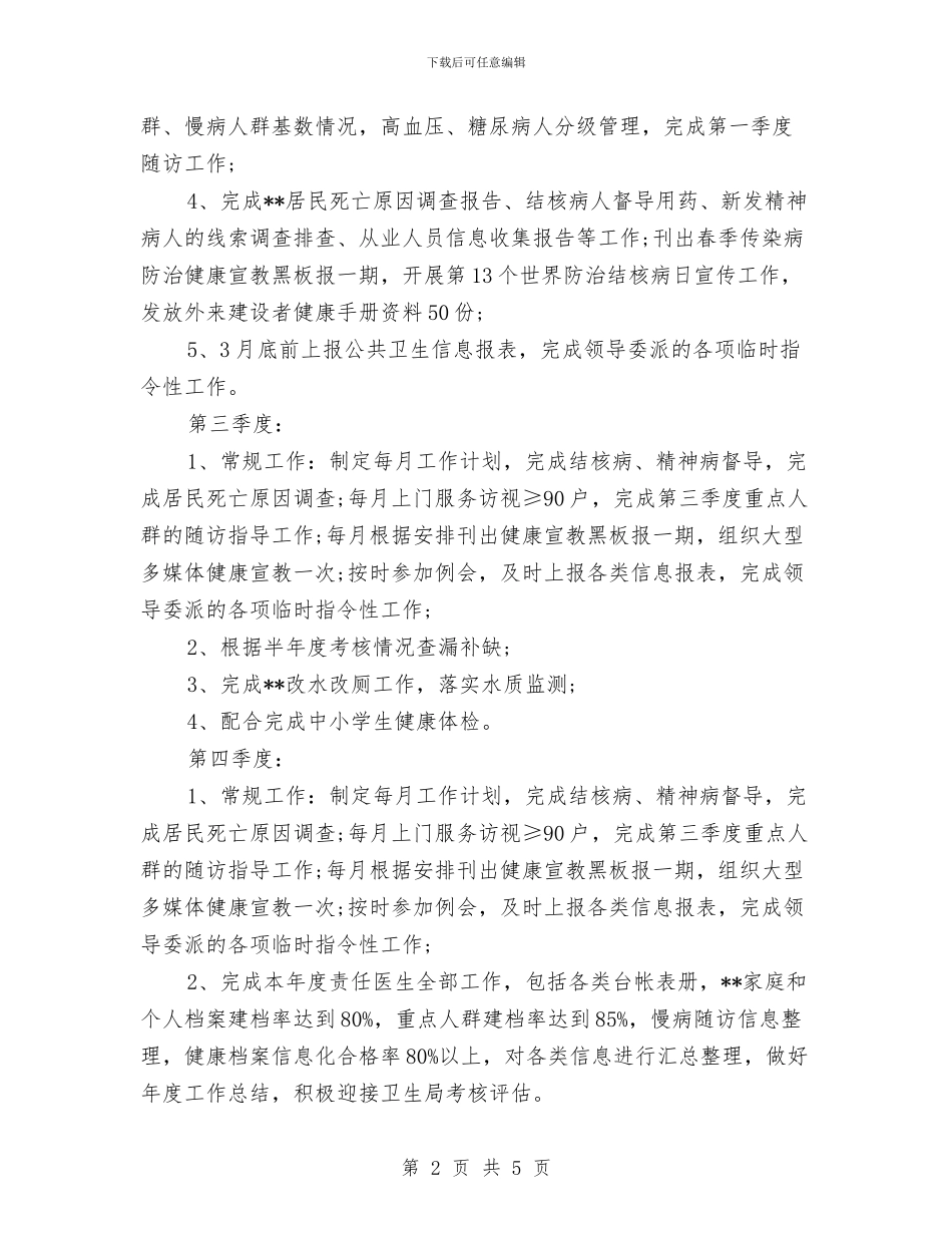 社区医生年度工作计划与社区医院工作计划汇编_第2页