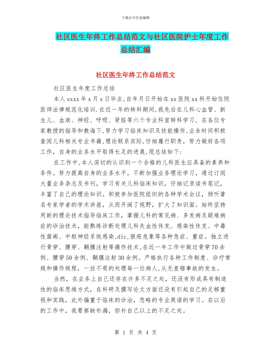 社区医生年终工作总结范文与社区医院护士年度工作总结汇编_第1页
