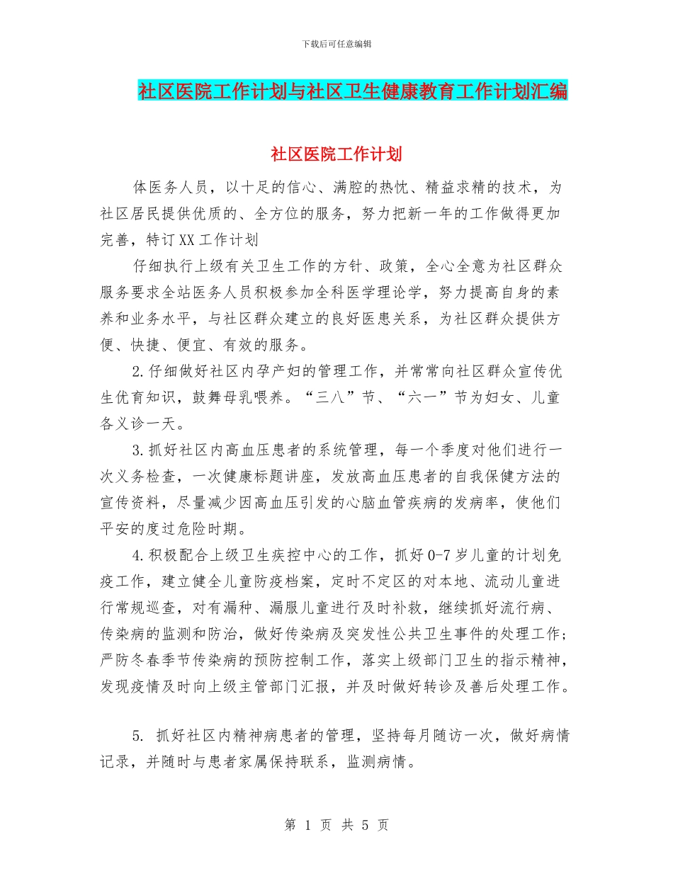 社区医院工作计划与社区卫生健康教育工作计划汇编_第1页