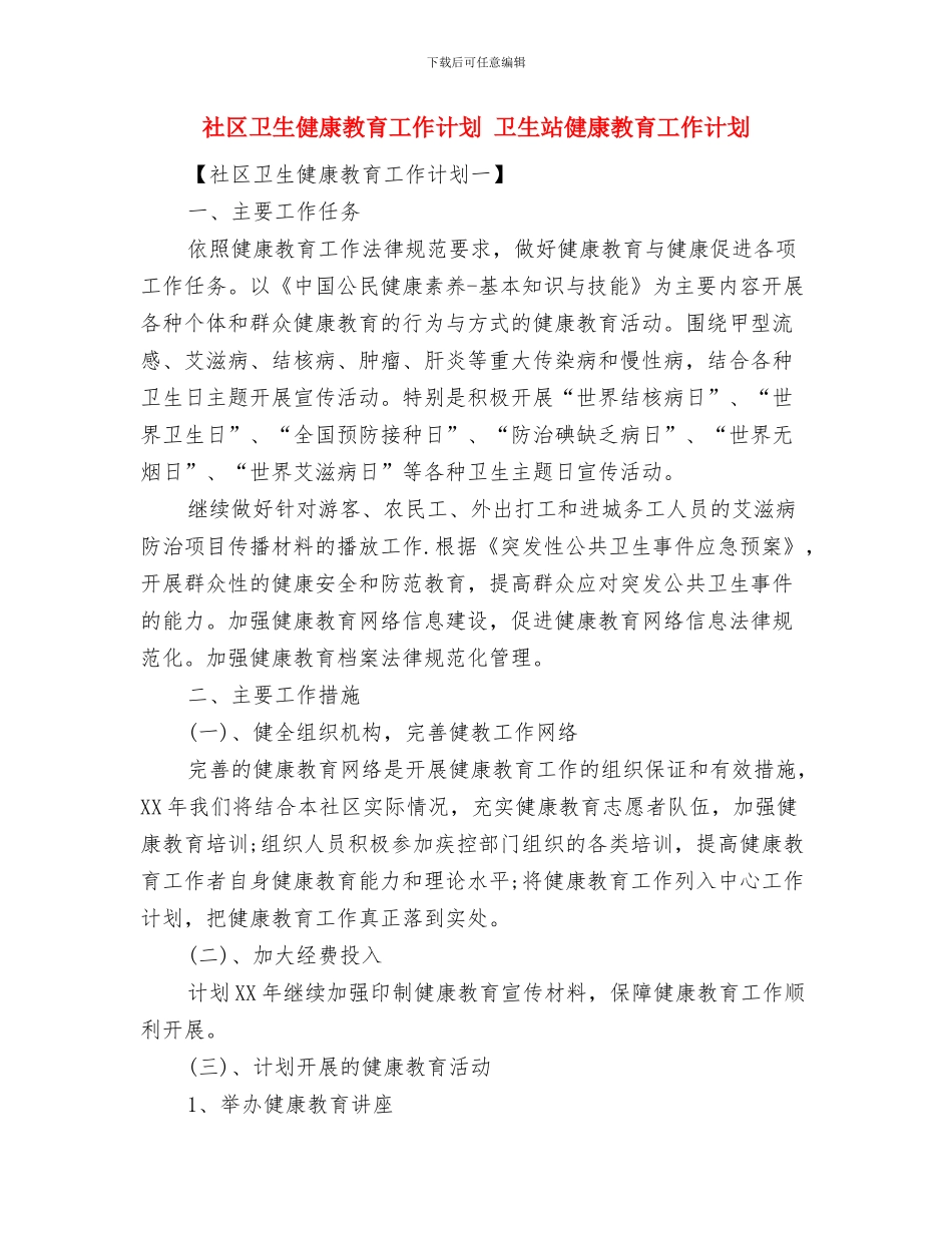 社区医院工作计划与社区卫生健康教育工作计划汇编_第3页