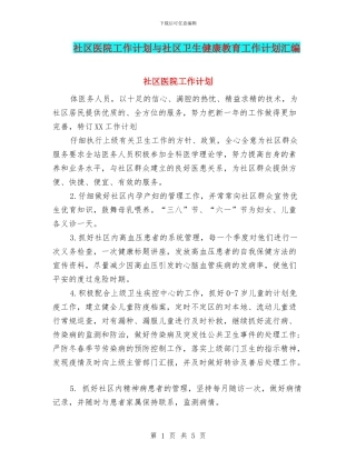 社区医院工作计划与社区卫生健康教育工作计划汇编
