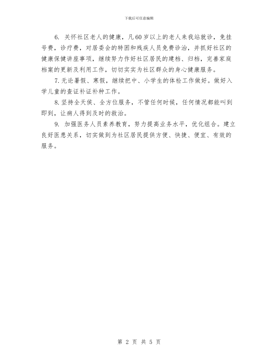 社区医院工作计划与社区卫生工作计划汇编_第2页
