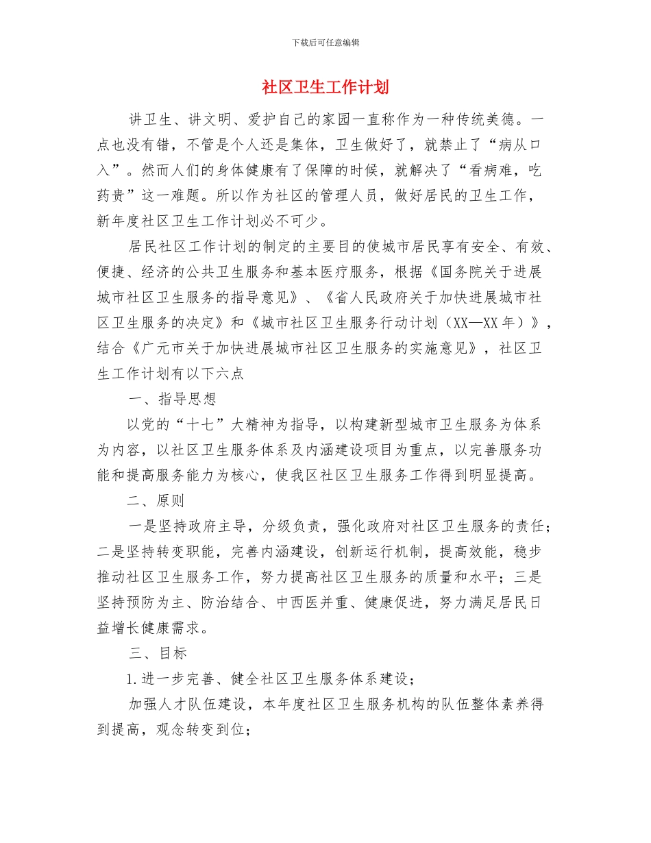 社区医院工作计划与社区卫生工作计划汇编_第3页