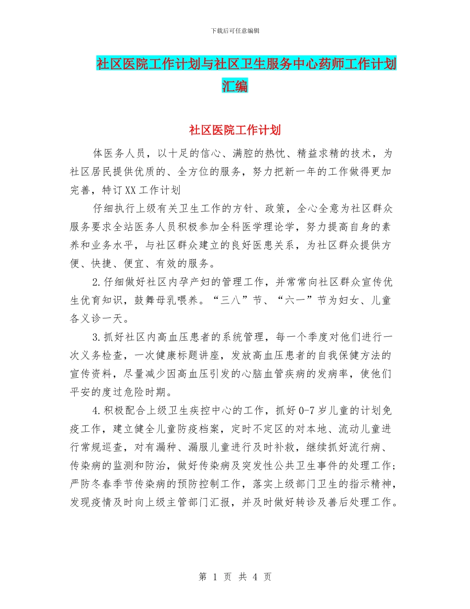 社区医院工作计划与社区卫生服务中心药师工作计划汇编_第1页