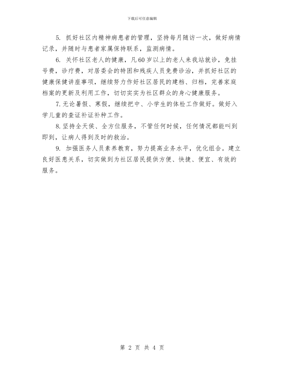 社区医院工作计划与社区卫生服务中心药师工作计划汇编_第2页