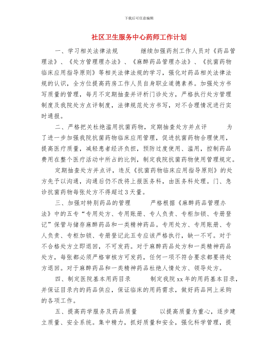 社区医院工作计划与社区卫生服务中心药师工作计划汇编_第3页