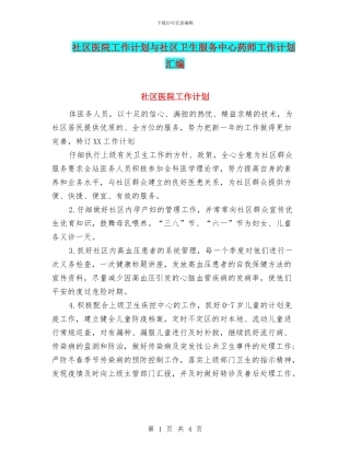 社区医院工作计划与社区卫生服务中心药师工作计划汇编