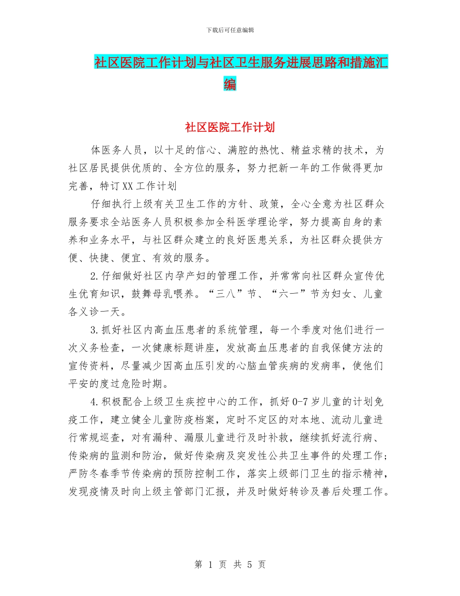 社区医院工作计划与社区卫生服务发展思路和措施汇编_第1页