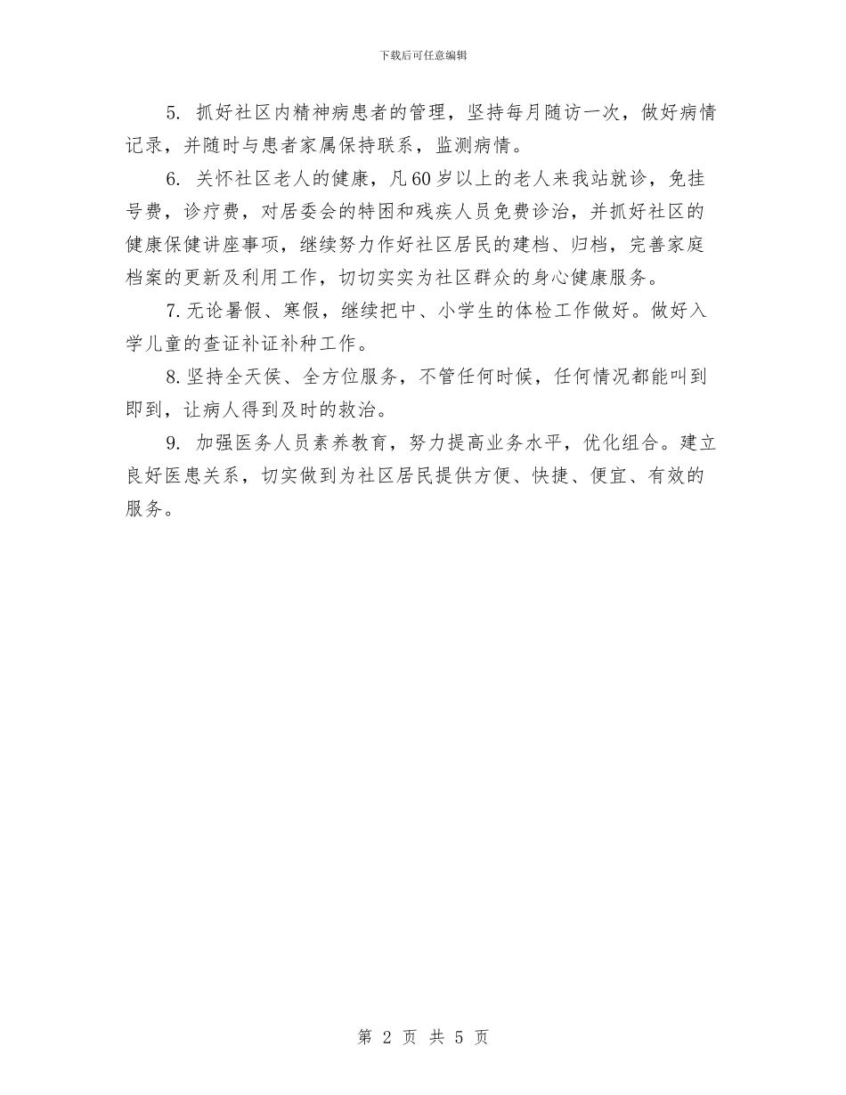 社区医院工作计划与社区卫生服务发展思路和措施汇编_第2页