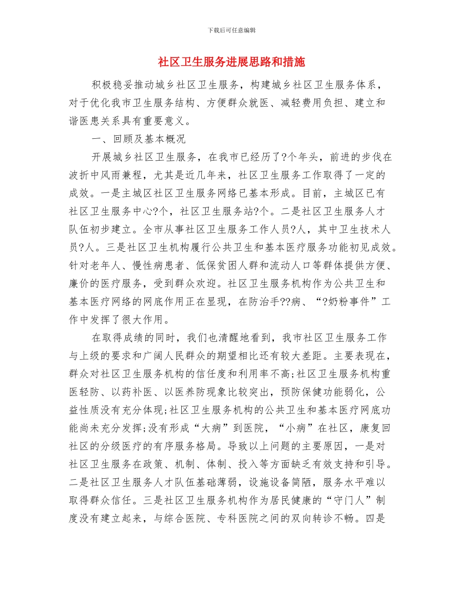 社区医院工作计划与社区卫生服务发展思路和措施汇编_第3页