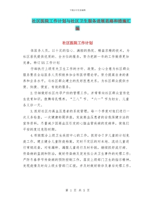 社区医院工作计划与社区卫生服务发展思路和措施汇编