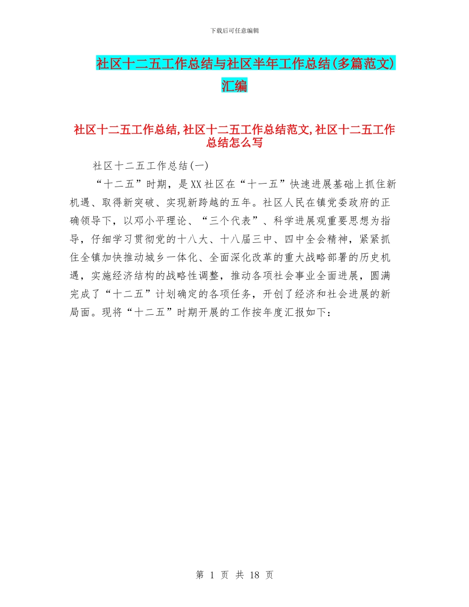社区十二五工作总结与社区半年工作总结(多篇范文)汇编_第1页