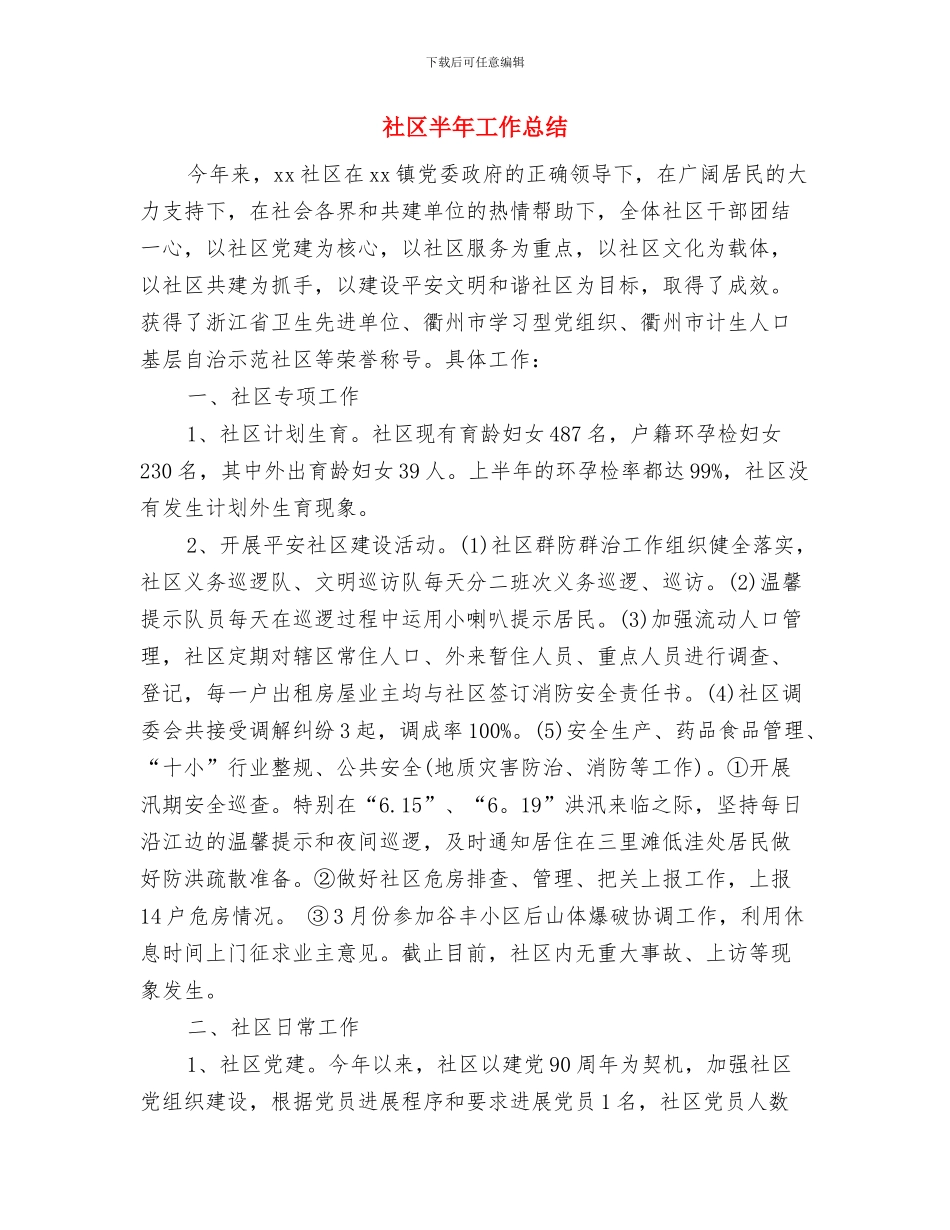 社区十二五工作总结与社区半年工作总结(多篇范文)汇编_第2页