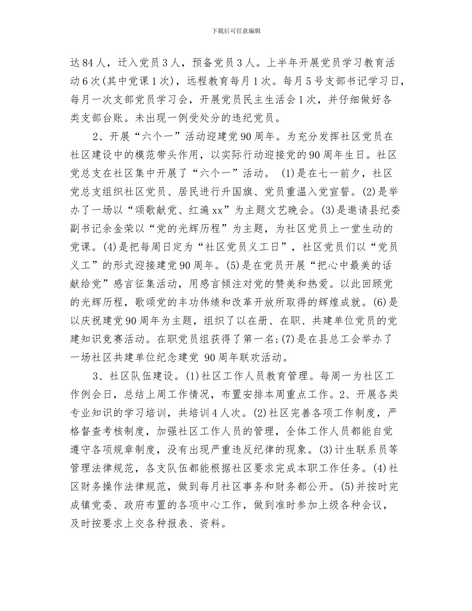 社区十二五工作总结与社区半年工作总结(多篇范文)汇编_第3页