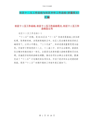 社区十二五工作总结与社区半年工作总结(多篇范文)汇编