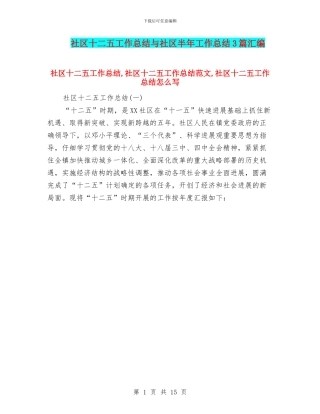 社区十二五工作总结与社区半年工作总结3篇汇编