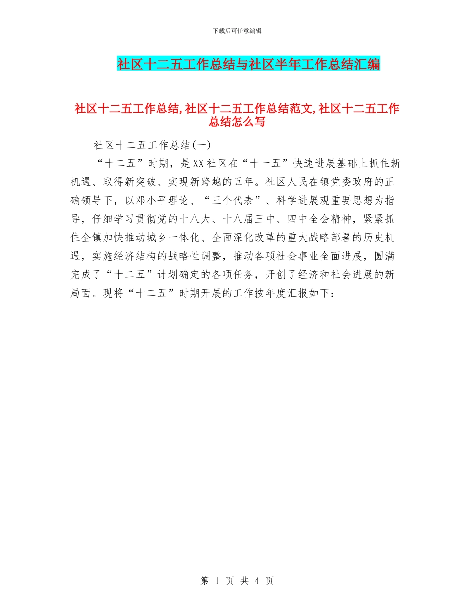 社区十二五工作总结与社区半年工作总结汇编_第1页