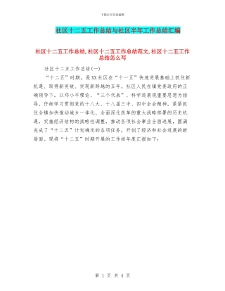 社区十二五工作总结与社区半年工作总结汇编