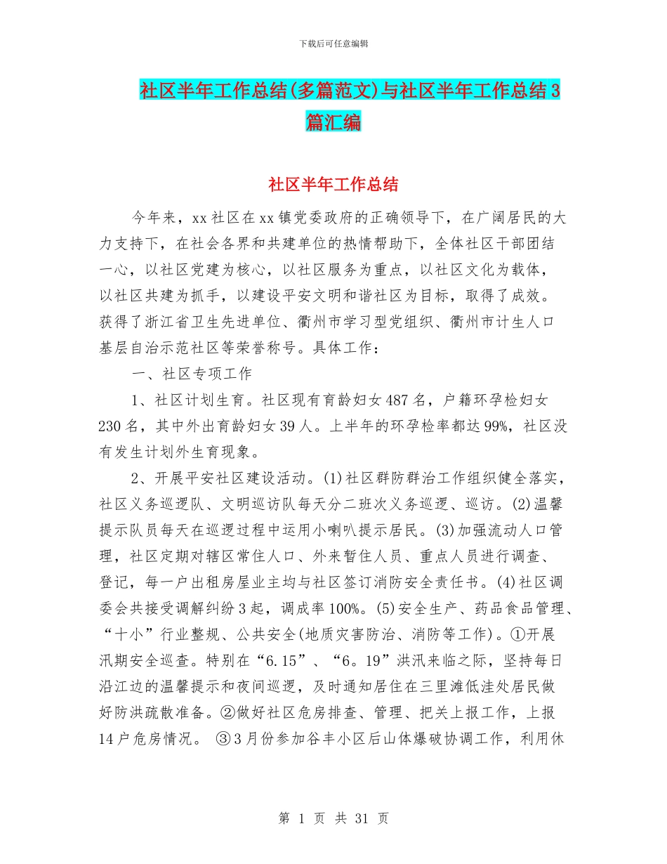 社区半年工作总结(多篇范文)与社区半年工作总结3篇汇编_第1页