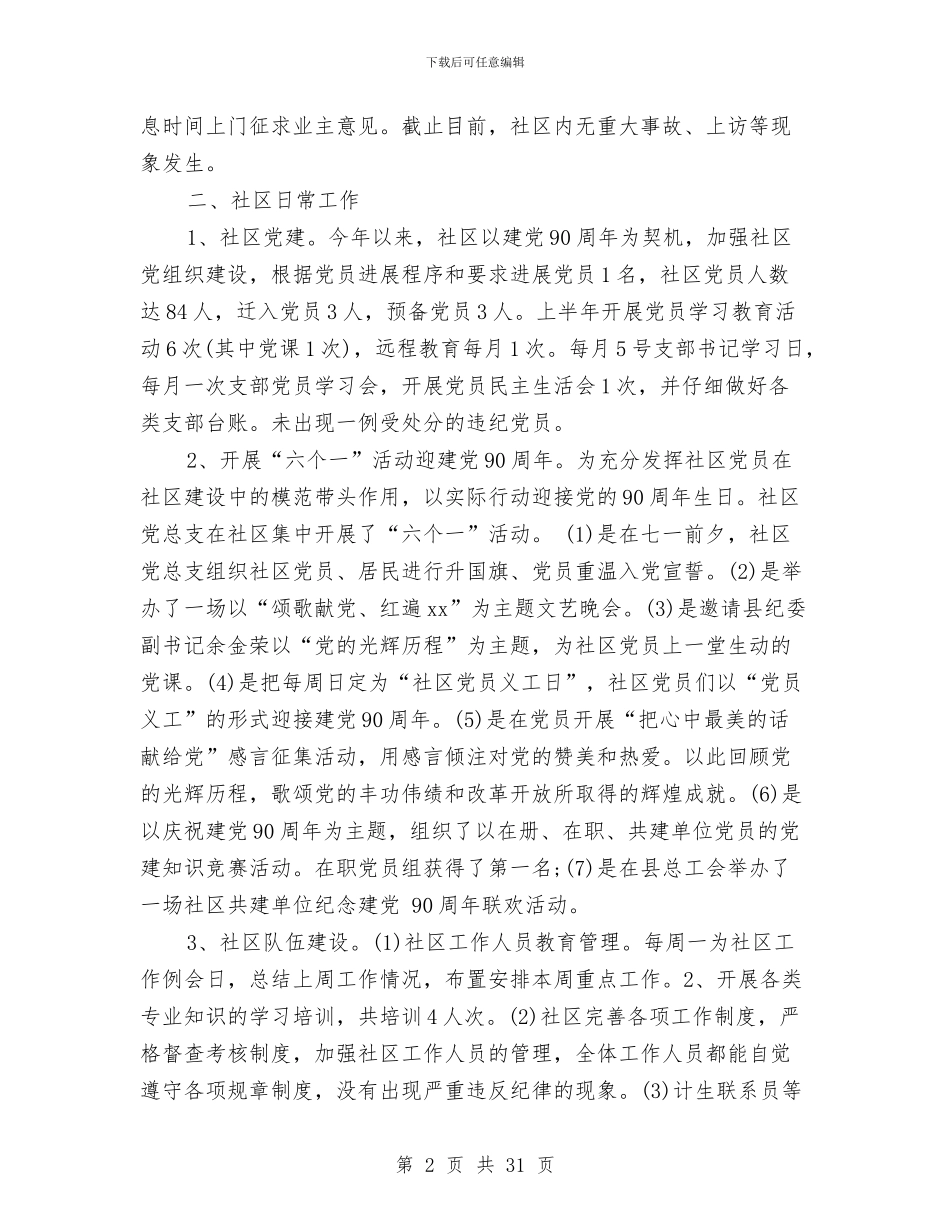 社区半年工作总结(多篇范文)与社区半年工作总结3篇汇编_第2页
