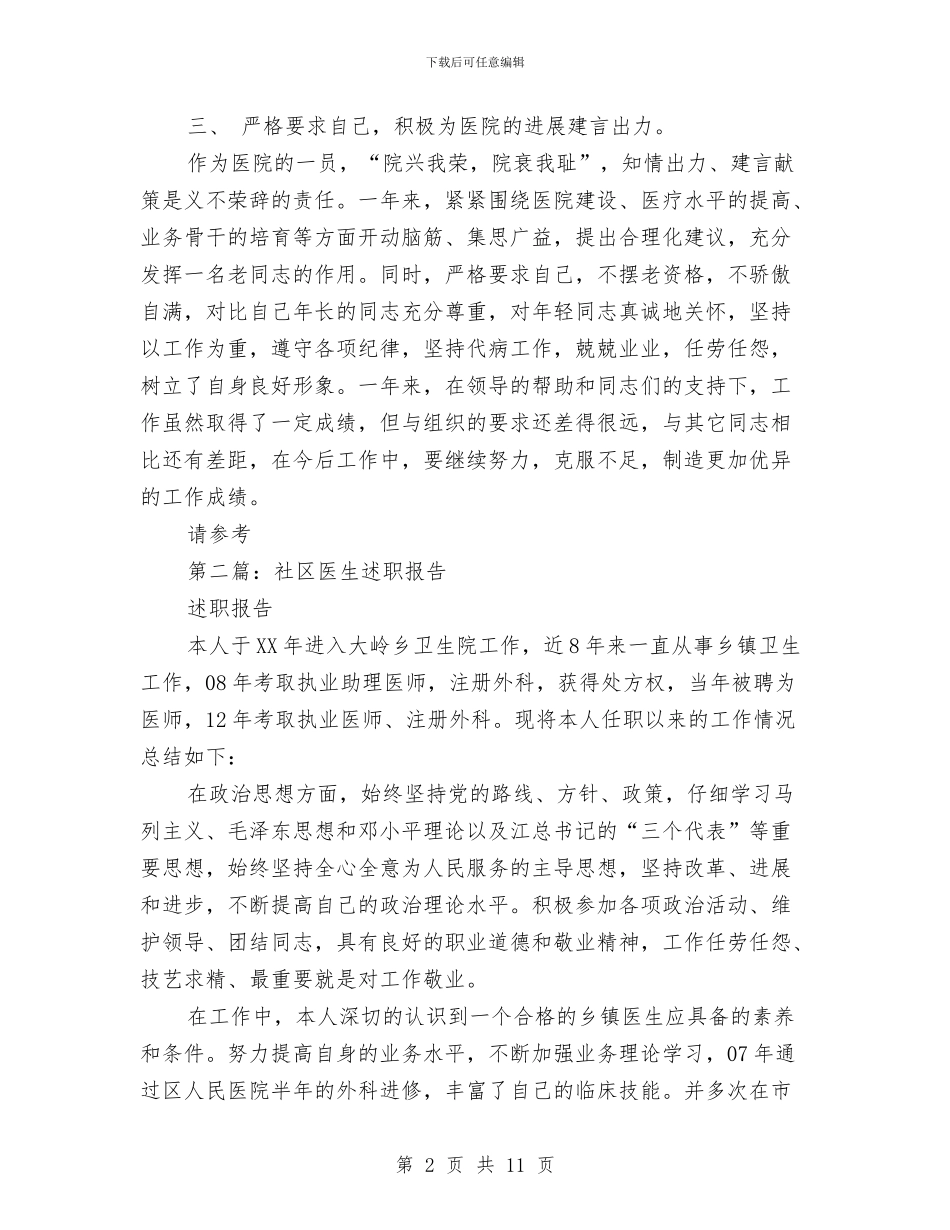 社区医生个人述职与社区医院护士年度工作总结汇编_第2页