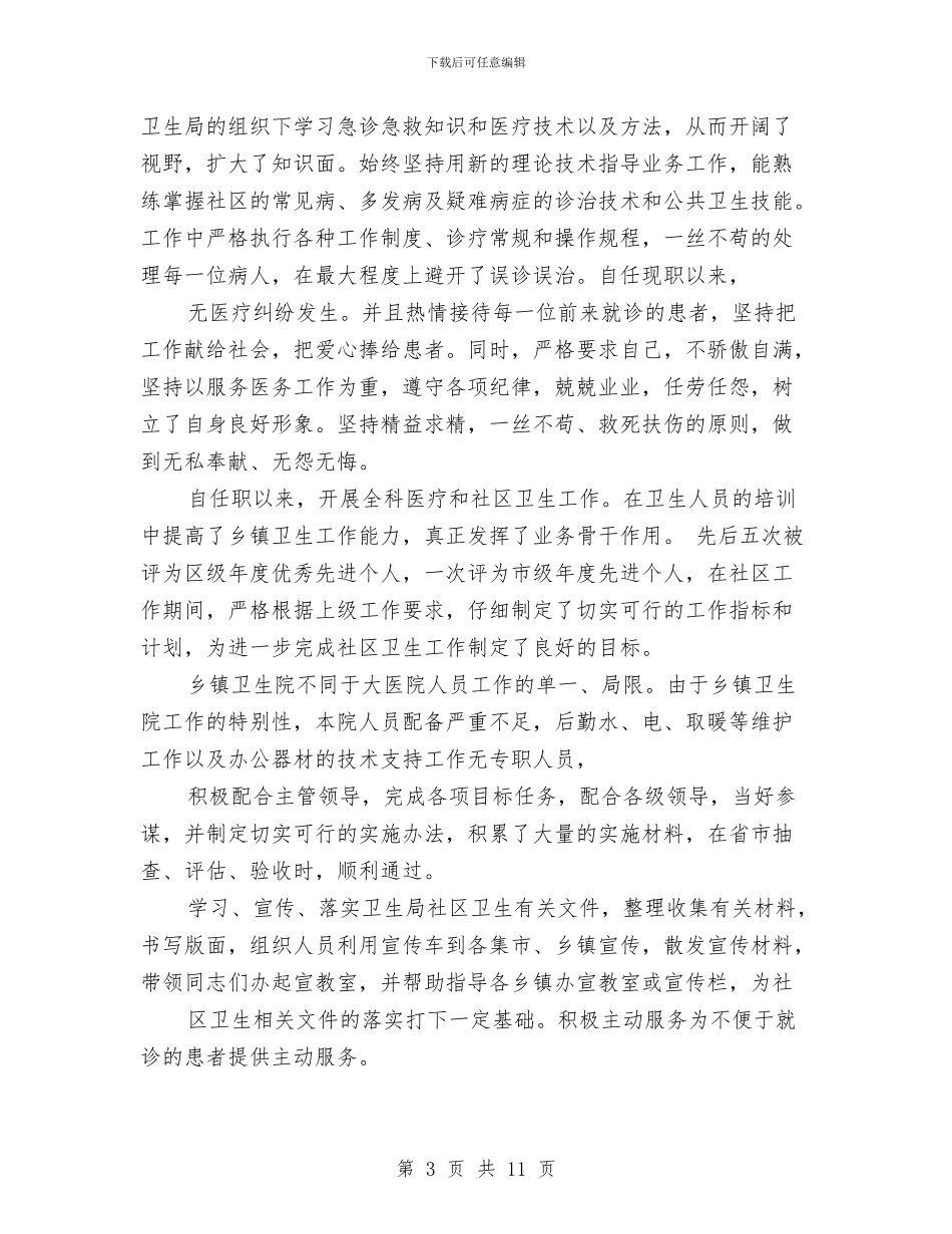 社区医生个人述职与社区医院护士年度工作总结汇编_第3页