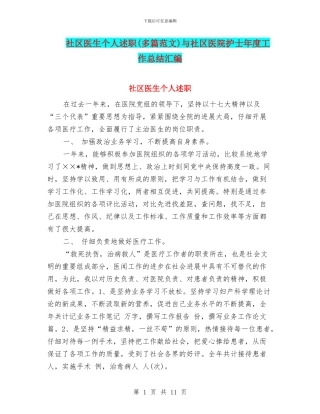 社区医生个人述职与社区医院护士年度工作总结汇编