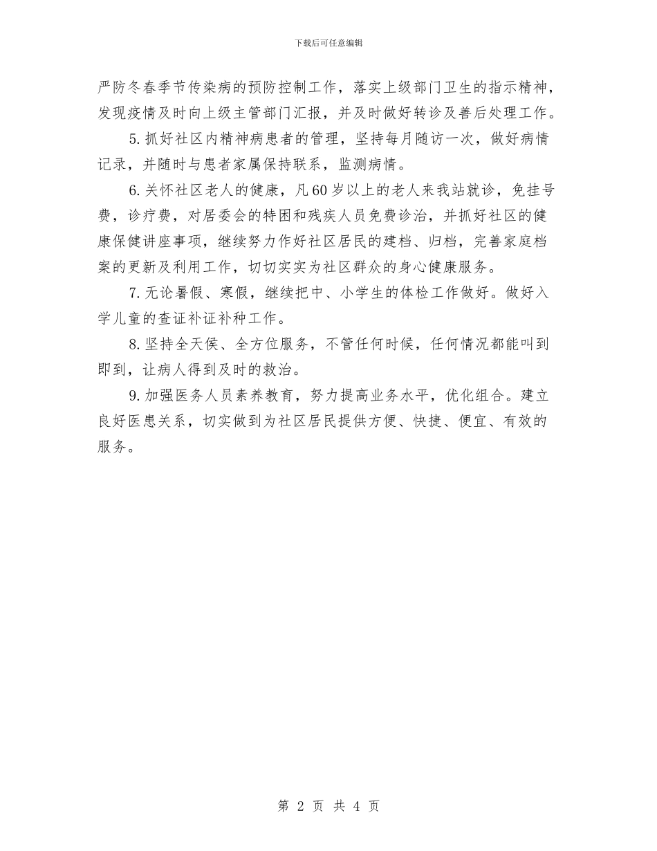 社区医师工作计划范文与社区医院工作计划汇编_第2页