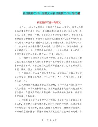 社区医师工作计划范文与社区医院工作计划汇编
