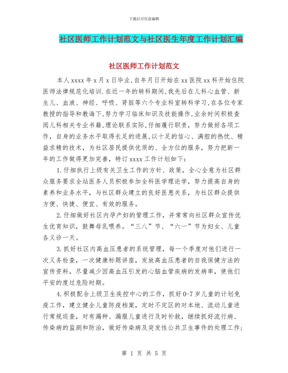 社区医师工作计划范文与社区医生年度工作计划汇编_第1页