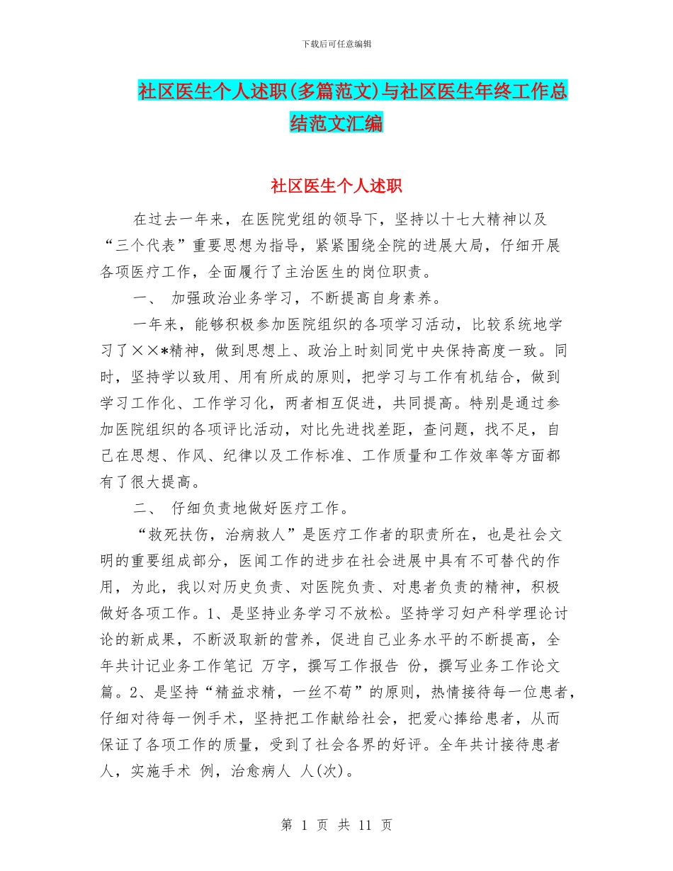 社区医生个人述职与社区医生年终工作总结范文汇编_第1页