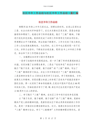 社区半年工作总结与社区半年工作总结3篇汇编