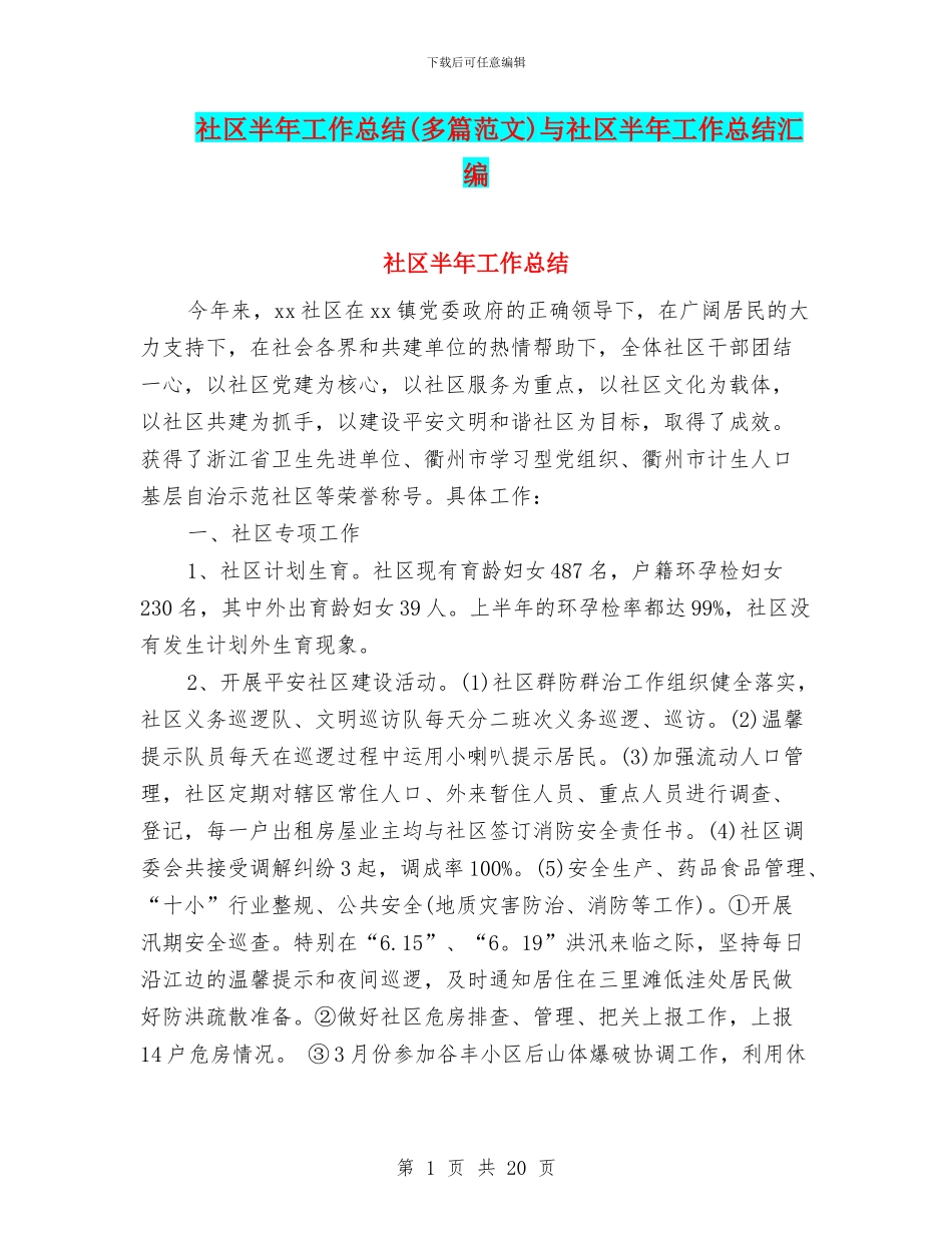 社区半年工作总结与社区半年工作总结汇编_第1页
