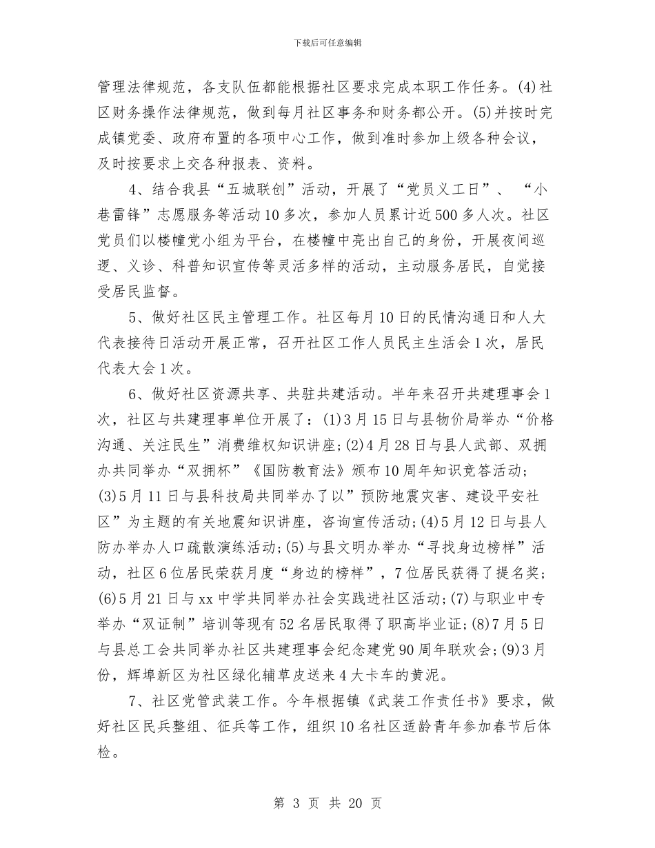 社区半年工作总结与社区半年工作总结汇编_第3页