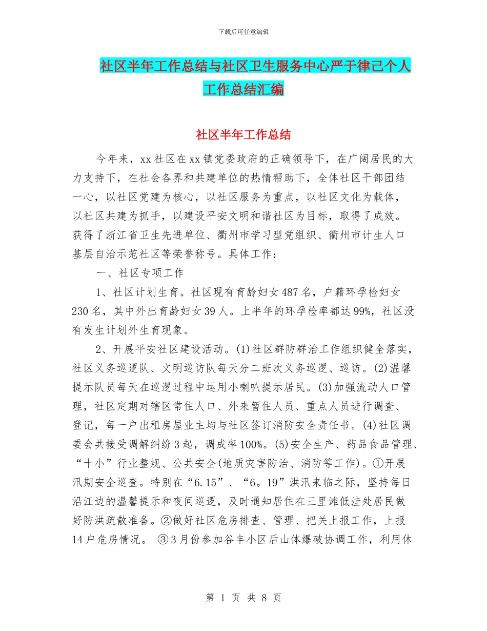 社区半年工作总结与社区卫生服务中心严于律己个人工作总结汇编_第1页