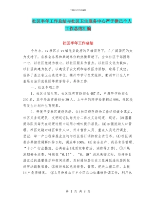 社区半年工作总结与社区卫生服务中心严于律己个人工作总结汇编
