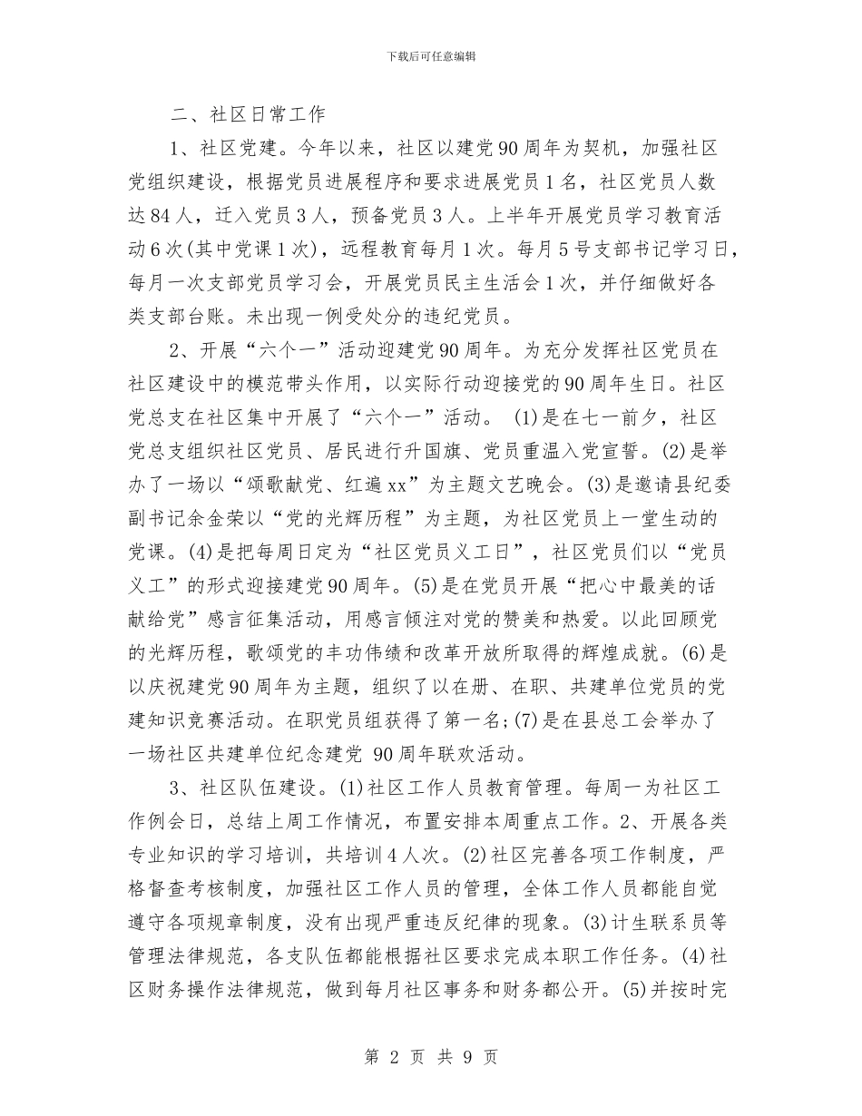 社区半年工作总结与社区团委干部个人工作总结汇编_第2页