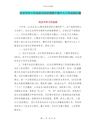 社区半年工作总结与社区团委干部个人工作总结汇编