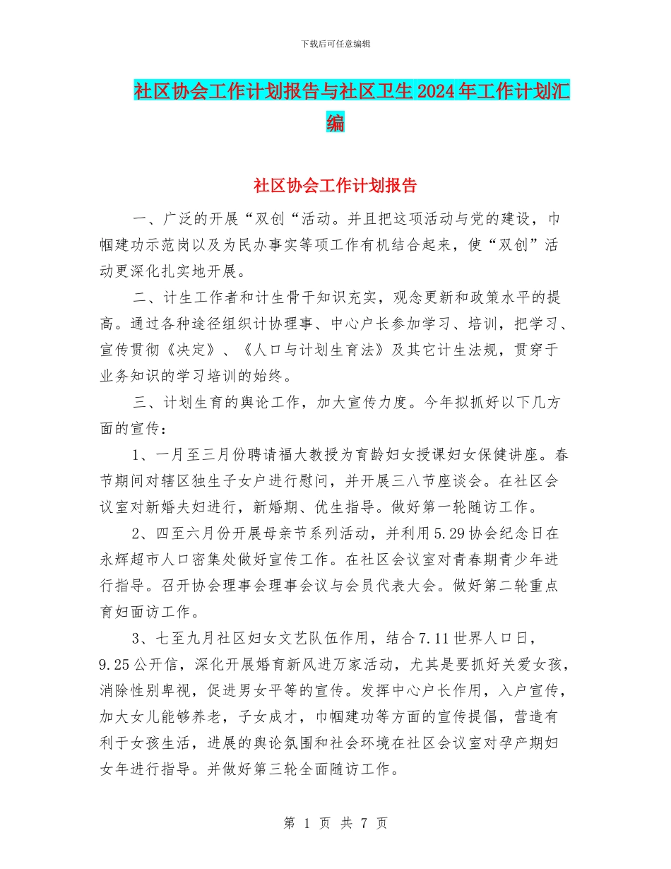 社区协会工作计划报告与社区卫生2024年工作计划汇编_第1页