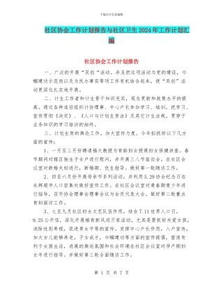 社区协会工作计划报告与社区卫生2024年工作计划汇编