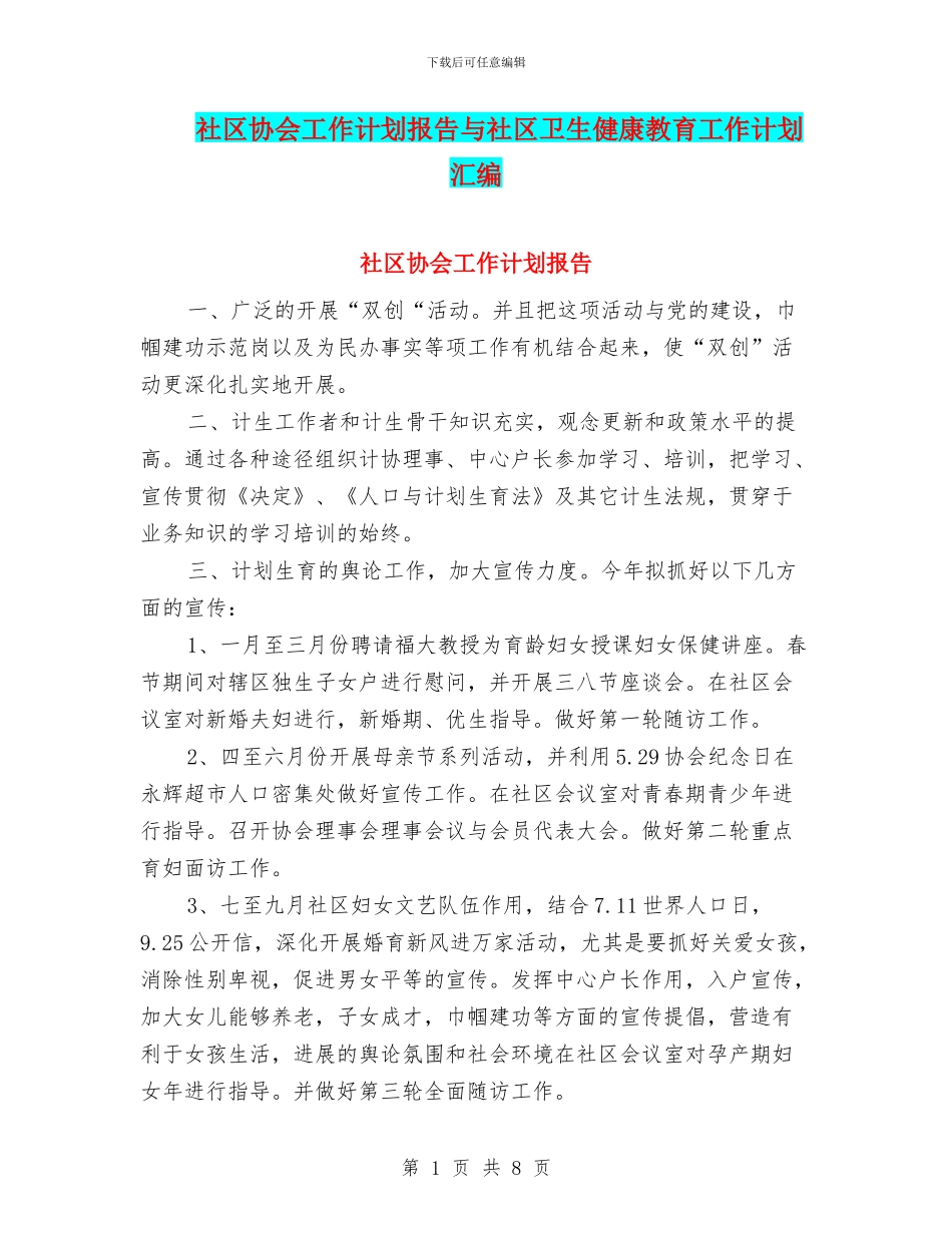 社区协会工作计划报告与社区卫生健康教育工作计划汇编_第1页