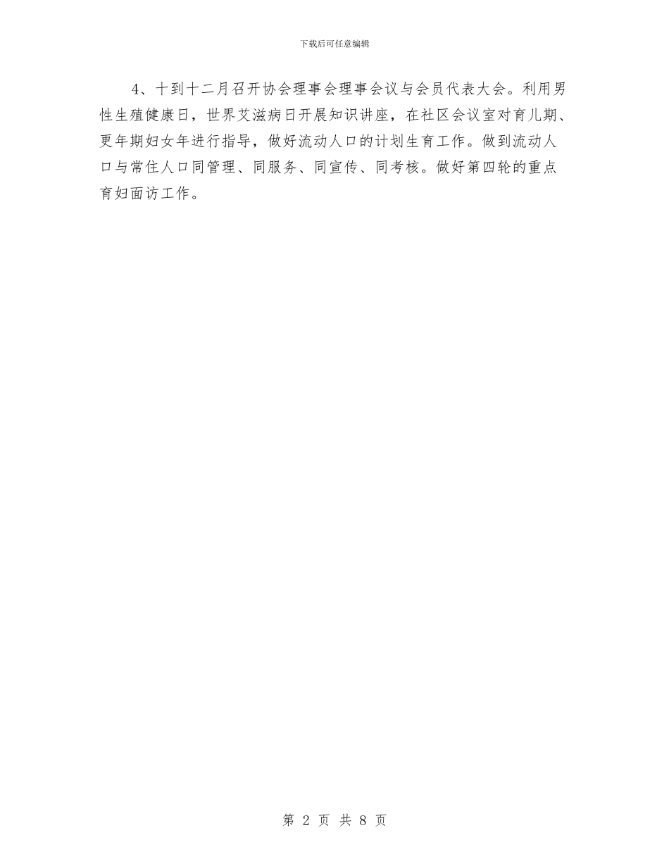 社区协会工作计划报告与社区卫生健康教育工作计划汇编_第2页