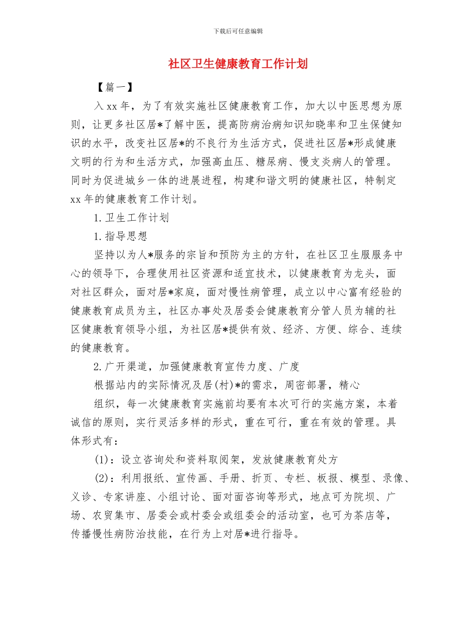 社区协会工作计划报告与社区卫生健康教育工作计划汇编_第3页