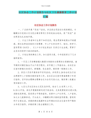 社区协会工作计划报告与社区卫生健康教育工作计划汇编