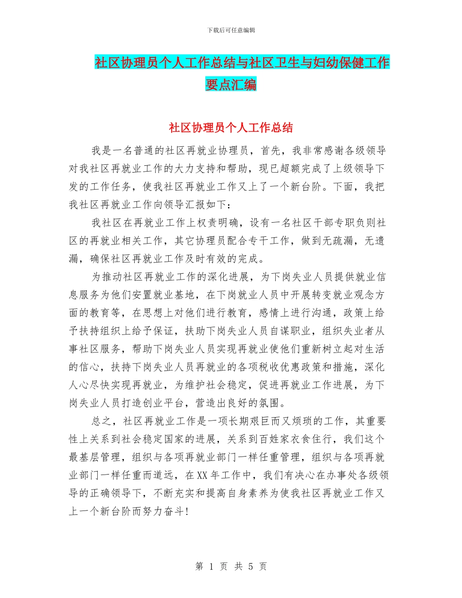 社区协理员个人工作总结与社区卫生与妇幼保健工作要点汇编_第1页