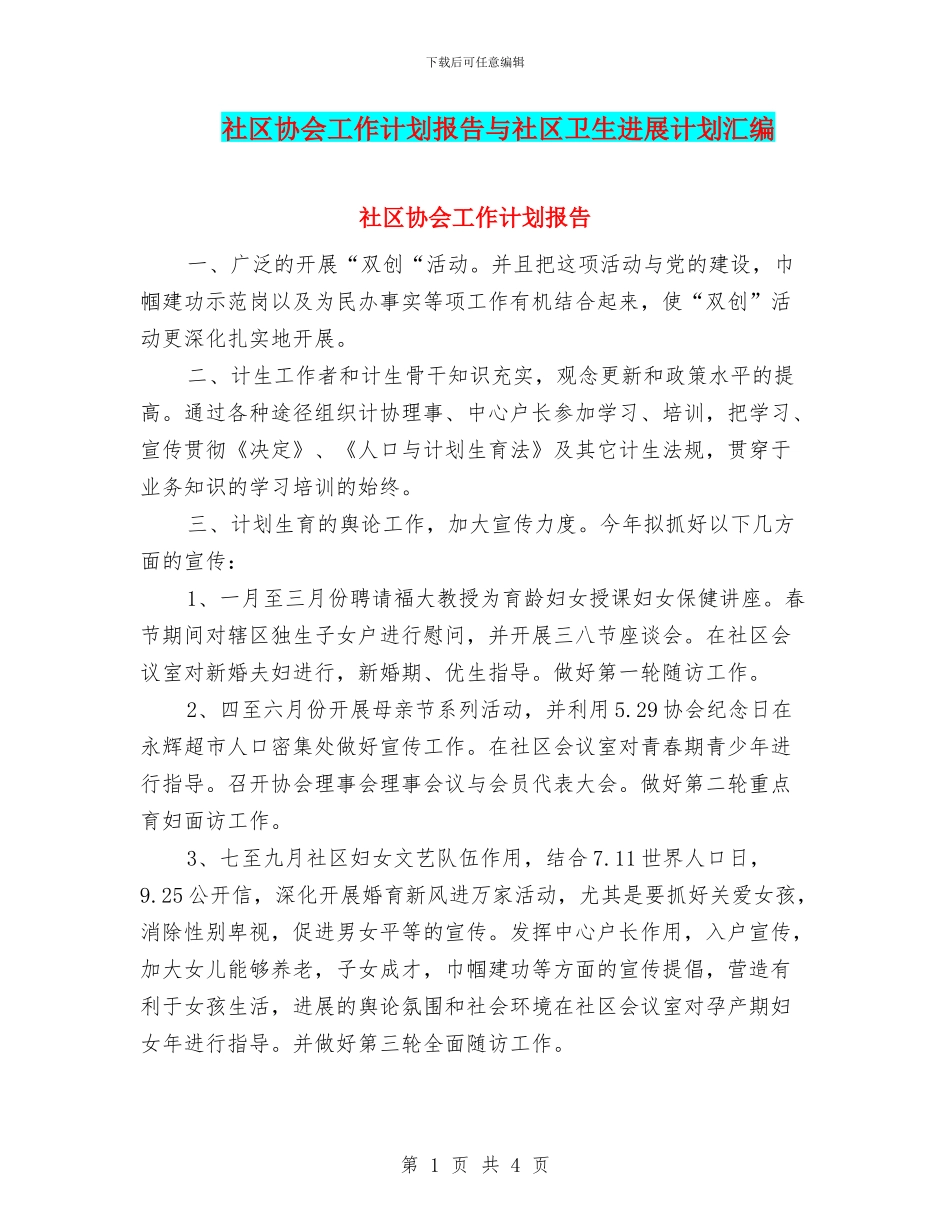 社区协会工作计划报告与社区卫生发展计划汇编_第1页