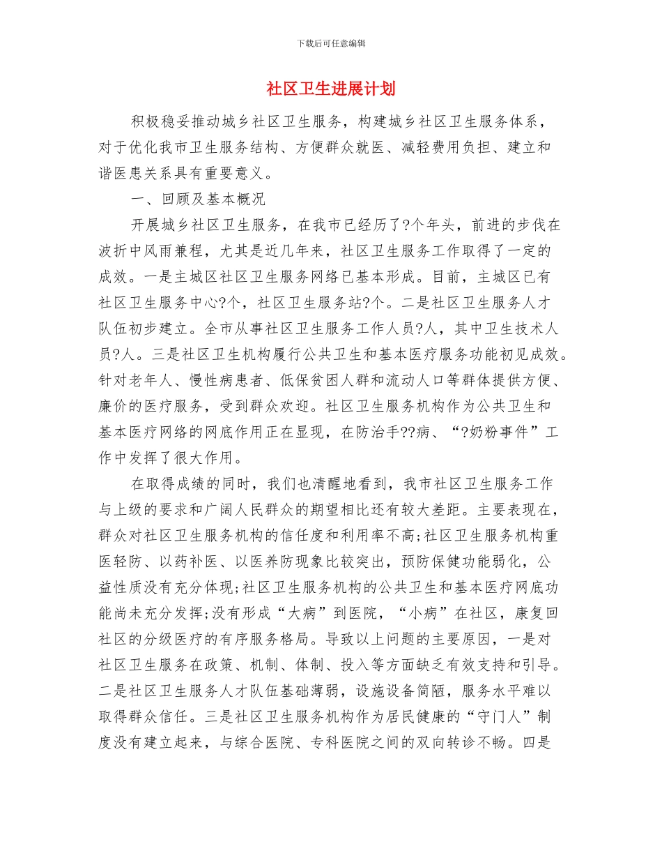 社区协会工作计划报告与社区卫生发展计划汇编_第3页